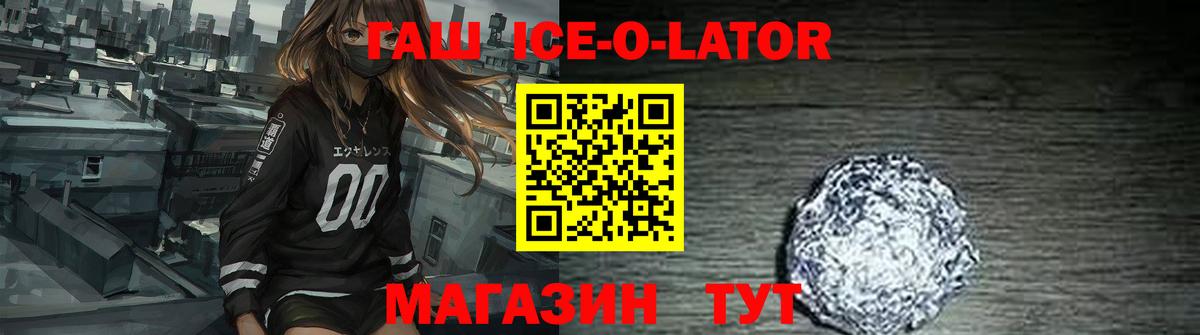 ГАШИШ Ice-O-Lator Батайск